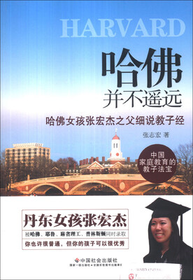 

哈佛并不遥远：哈佛女孩张宏杰之父细说教子经