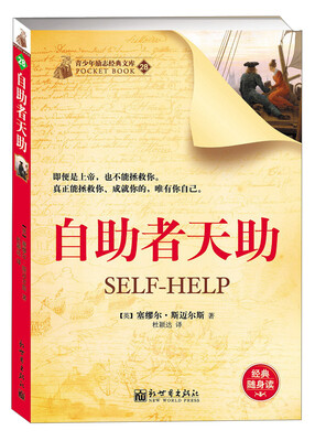 

青少年励志经典文库（28）：自助者天助
