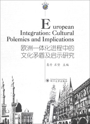 

欧洲视野：欧洲一体化进程中的文化矛盾及启示研究