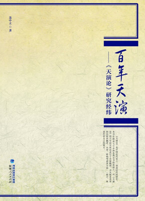 

百年天演 天演论研究经纬(精)
