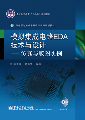 

模拟集成电路EDA技术与设计：仿真与版图实例（含CD光盘1张）