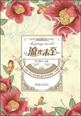 

2000-2013年全国儿童文学作品精粹-流光未至
