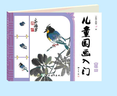 

儿童国画入门（禽鸟篇 附光盘）