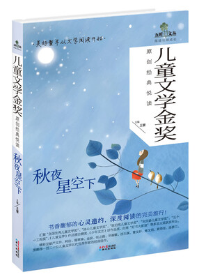 

五叶草文丛·儿童文学金奖原创经典悦读：秋夜星空下