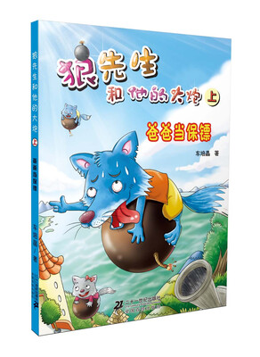

爸爸当保镖：狼先生和他的大炮（上）