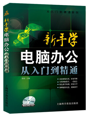 

从入门到精通系列·新手学电脑办公 Windows：从入门到精通（随书赠DVD光盘）