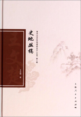 

复旦大学历史地理研究中心丛书：史地丛稿