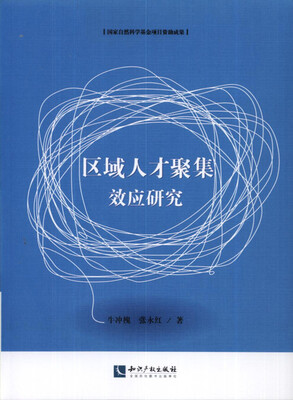 

区域人才聚集效应研究