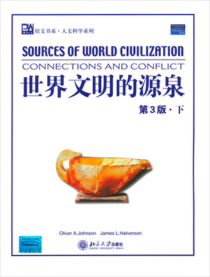

培文书系·人文科学系列：世界文明的源泉（下）（第3版）