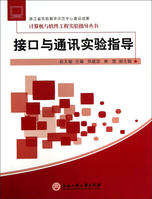 

计算机与软件工程实验指导丛书：接口与通讯实验指导
