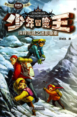 

少年冒险王：珠峰雪域之迷影重重