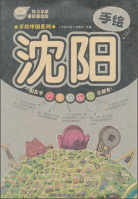 

手绘中国系列：手绘沈阳（最新超值版）