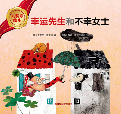 

大奖章绘本：幸运先生和不幸女士