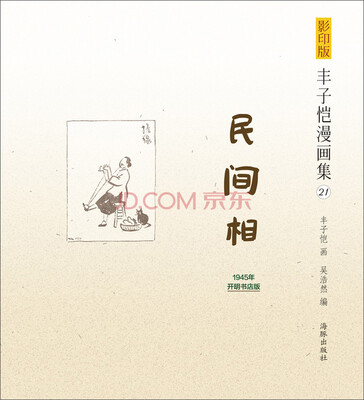 

影印版丰子恺漫画集（21）：民间相（1945年开明书店版）