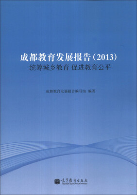 

成都教育发展报告（2013）：统筹城乡教育 促进教育公平