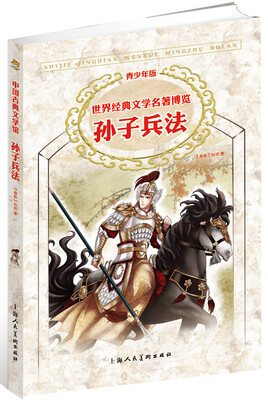 

世界经典文学名著博览：孙子兵法（第2版 青少年版）