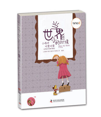 

小蟋蟀格里格里：当世界还小的时候