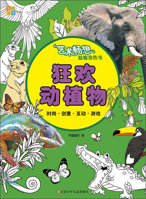 

书香童年·艺术畅想益智涂色书：狂欢动植物