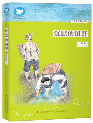 

曹文轩精品集：沉默的田野