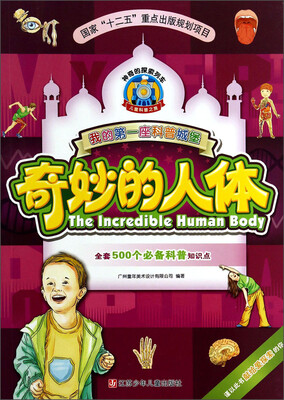 

我的第一座科普城堡：奇妙的人体