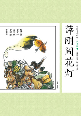 

中国古典小说少年版·薛刚闹花灯