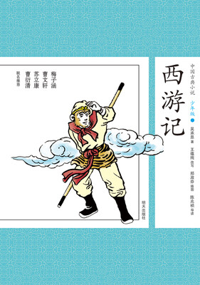 

中国古典小说少年版·西游记
