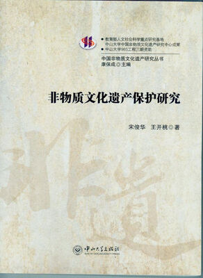 

中国非物质文化遗产研究丛书：非物质文化遗产保护研究