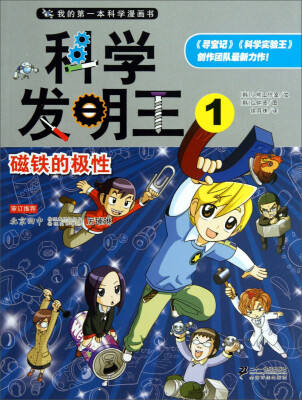 

我的第一本科学漫画书·科学发明王（1）：磁铁的极性