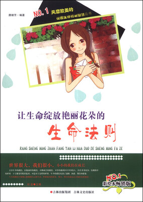 

校园生存规划智慧丛书：让生命绽放艳丽花朵的生命法则（彩绘本畅销版）