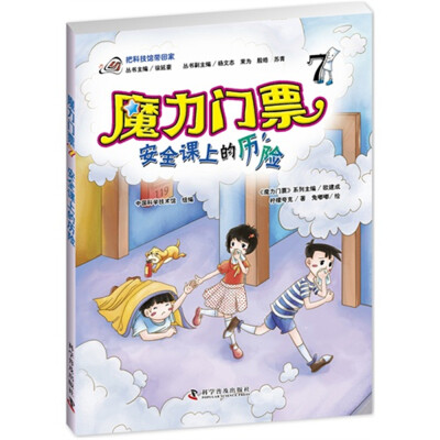 

魔力门票7：安全课上的历险