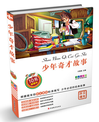 

少年奇才故事（彩色图文版）
