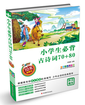 

小学生必背古诗词70+80（注音彩色图文版）