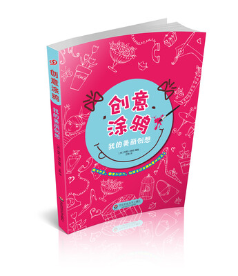 

创意涂鸦：我的美丽创想