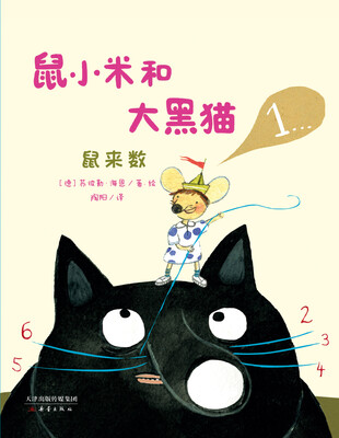 

尚童童书·“鼠小米和大黑猫”系列：鼠来数