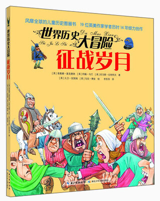 

世界历史大冒险：征战岁月