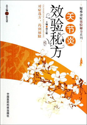 

疑难杂症效验秘方系列：关节炎效验秘方