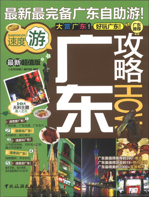 

全球攻略：广东攻略（最新超值版）