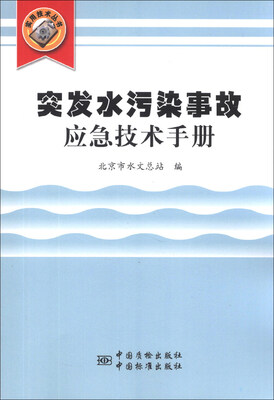 

实用技术丛书：突发水污染事故应急技术手册