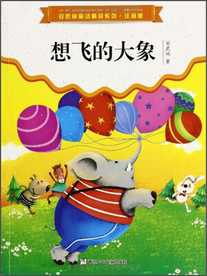 

安武林童话精品系列·注音版：想飞的大象