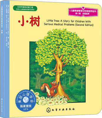 

儿童情绪管理与性格培养绘本：小树