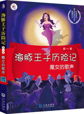 

海豚王子历险记（第1季）：魔女的歌声
