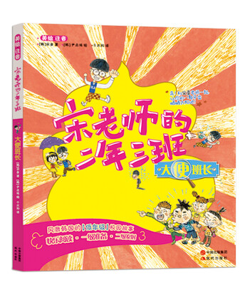 

宋老师的二年三班：大便班长（美绘注音）