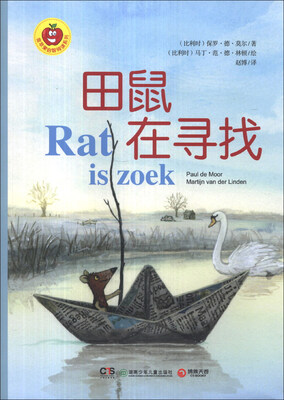 

金苹果启智阅读系列：田鼠在寻找