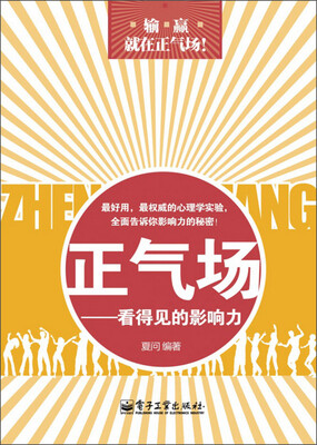 

正气场：看得见的影响力