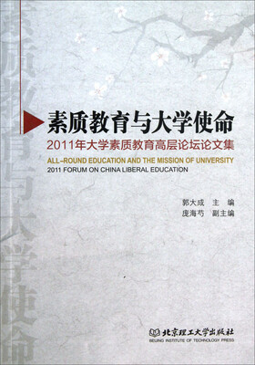 

素质教育与大学使命：2011年大学素质教育高层论坛论文集