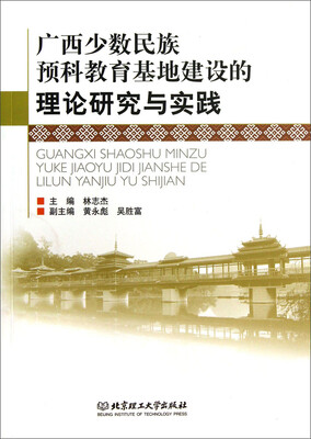 

广西少数民族预科教育基地建设的理论研究与实践