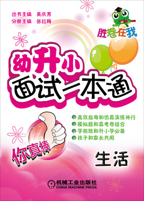 

胜卷在我·幼升小面试一本通：生活