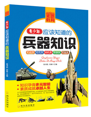 

青少年成长必读书架·素质教育：青少年应该知道的兵器知识