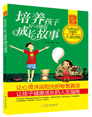 

青少年成长必读书架·心灵鸡汤：培养孩子好习惯的成长故事