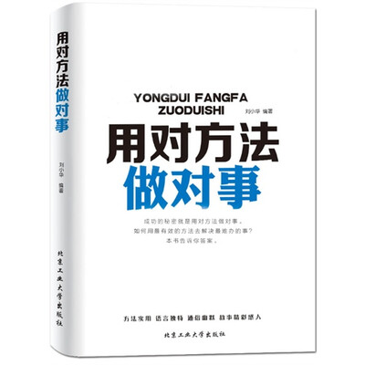 

用对方法做对事
